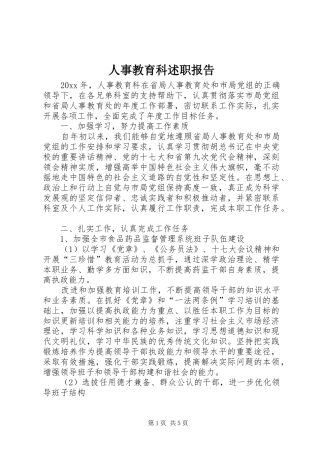 人事教育科述职报告