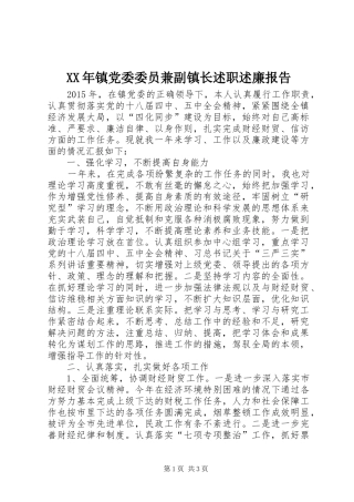 XX年镇党委委员兼副镇长述职述廉报告