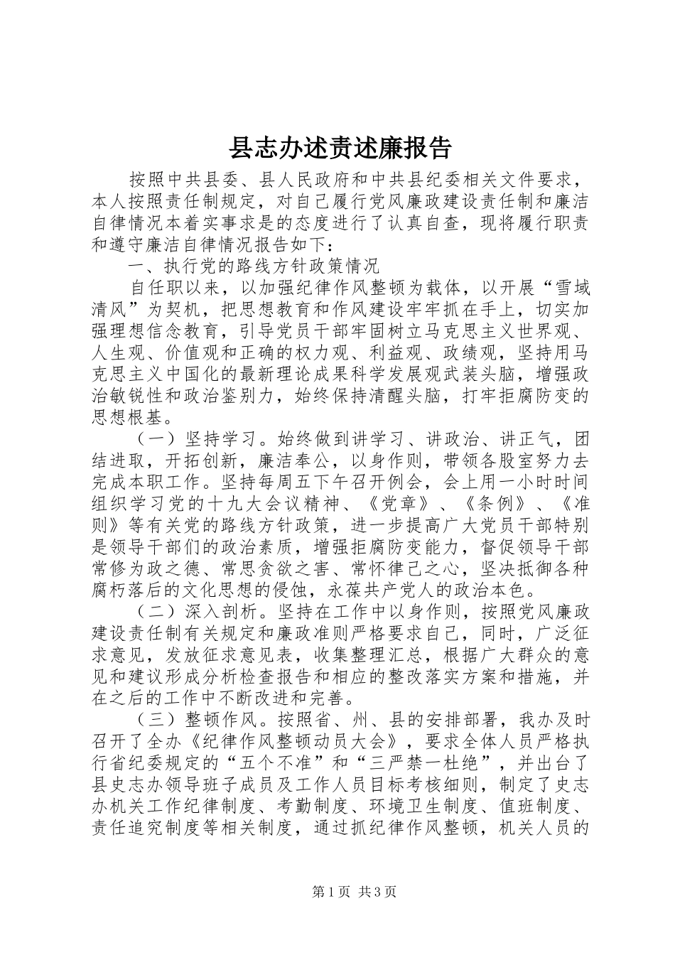 县志办述责述廉报告_第1页