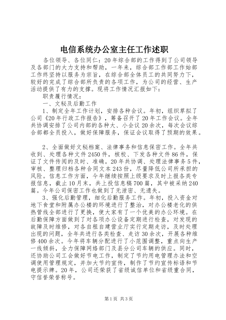 电信系统办公室主任工作述职_第1页