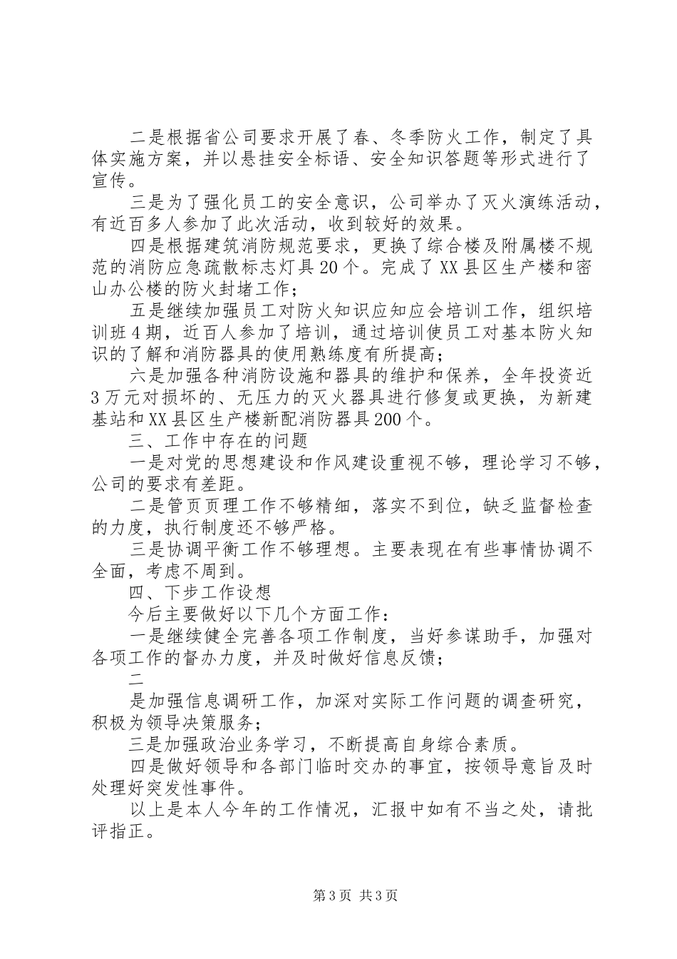 电信系统办公室主任工作述职_第3页