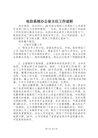 电信系统办公室主任工作述职