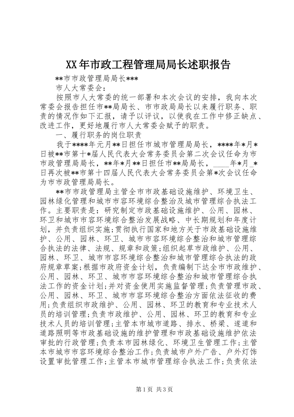 XX年市政工程管理局局长述职报告_第1页
