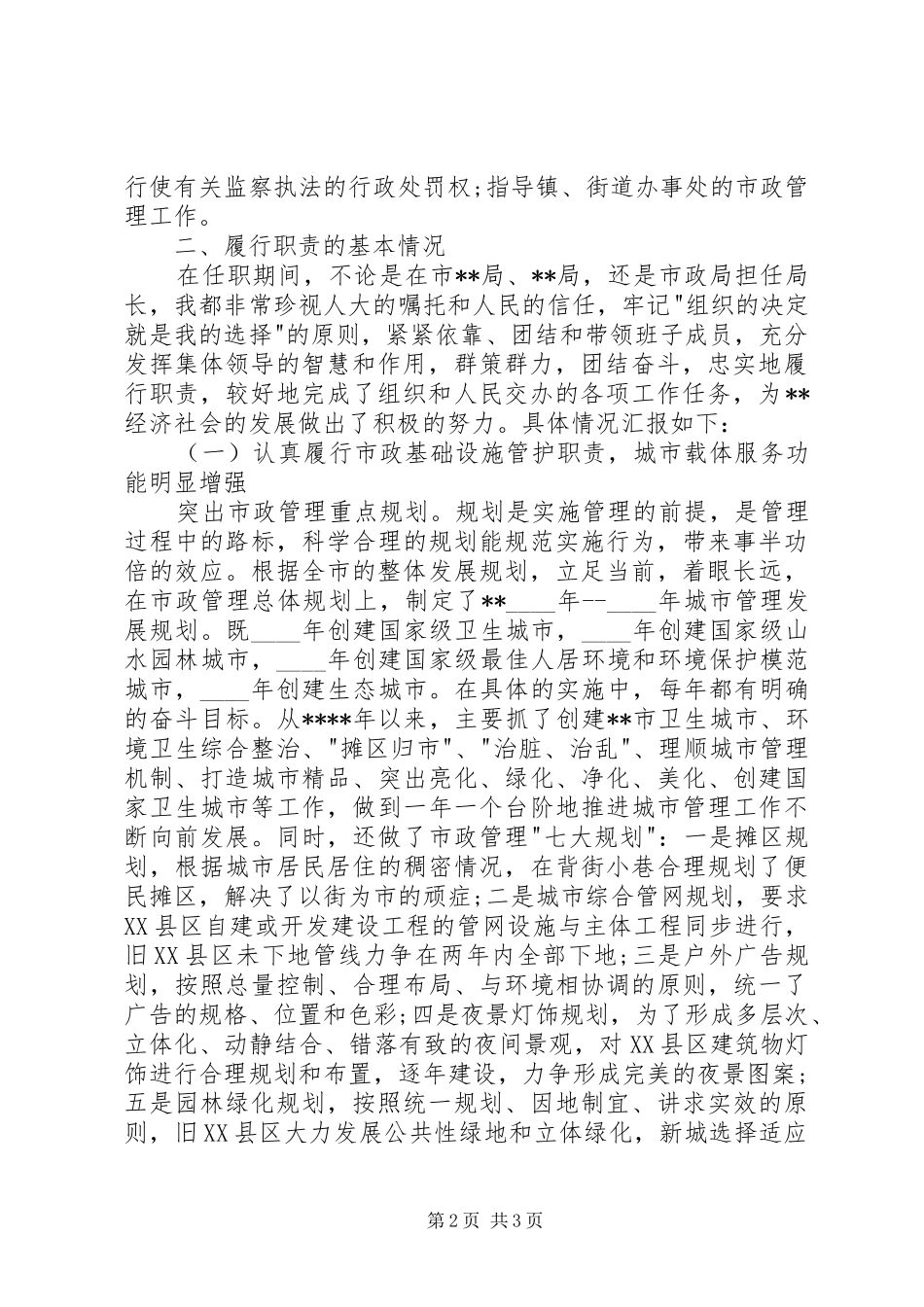 XX年市政工程管理局局长述职报告_第2页