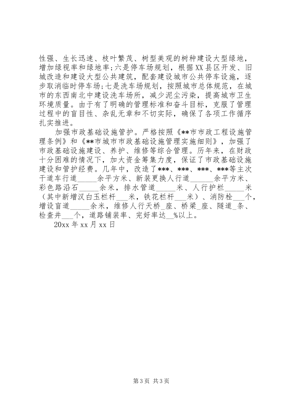 XX年市政工程管理局局长述职报告_第3页