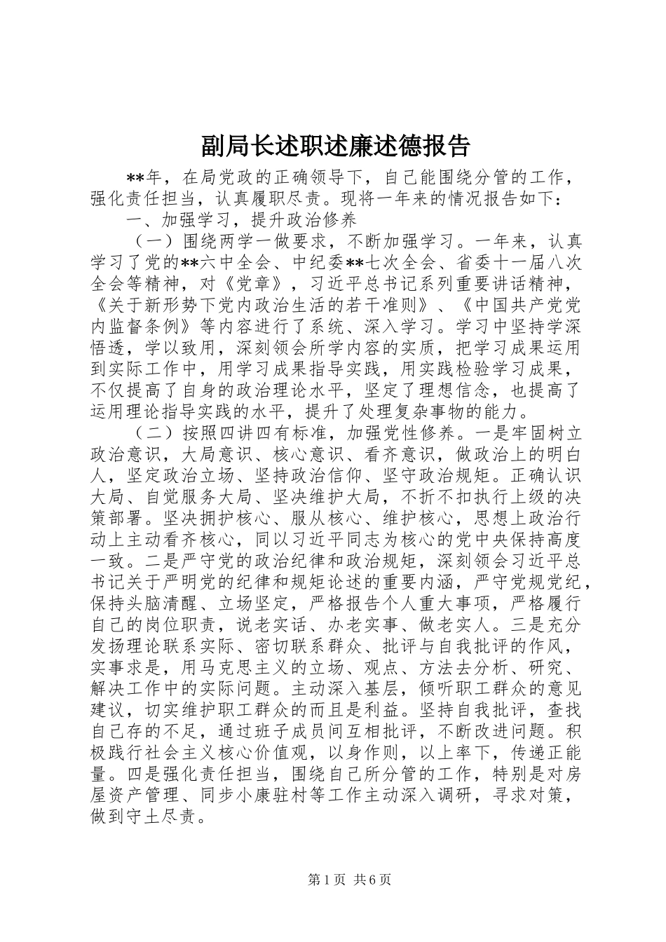 副局长述职述廉述德报告_第1页