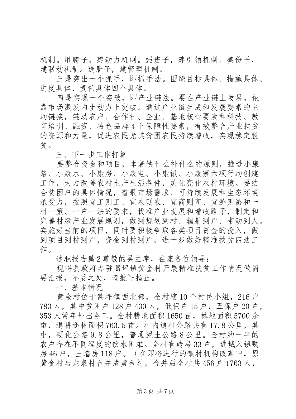 关于扶贫工作述职报告范文两篇_第3页