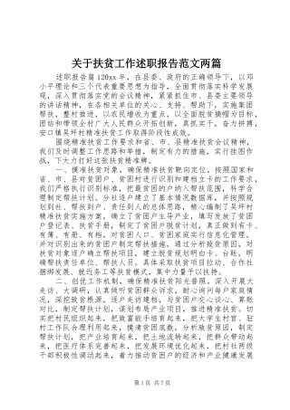 关于扶贫工作述职报告范文两篇