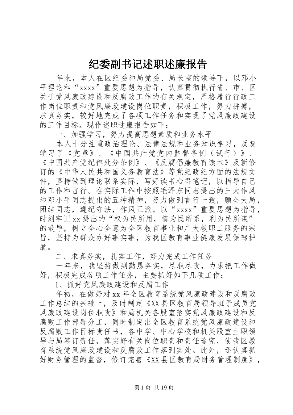 纪委副书记述职述廉报告_第1页