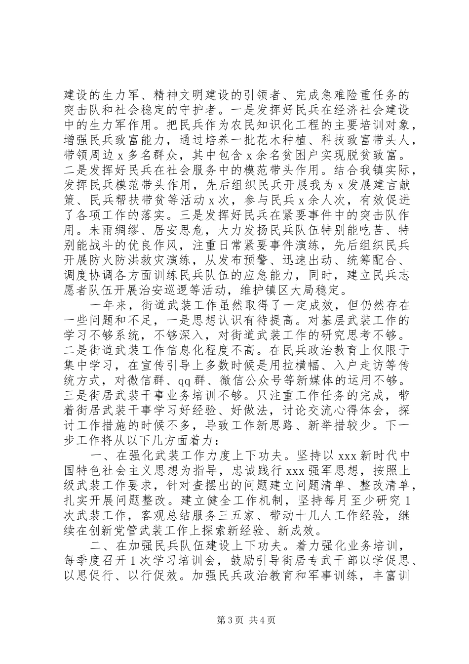 XX年度乡镇党委党管武装工作述职报告_第3页