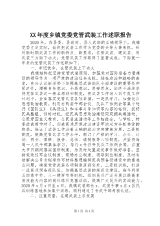 XX年度乡镇党委党管武装工作述职报告