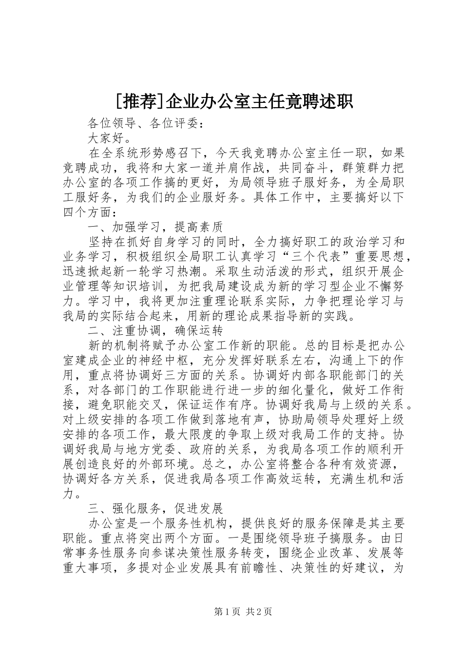 [推荐]企业办公室主任竟聘述职_第1页