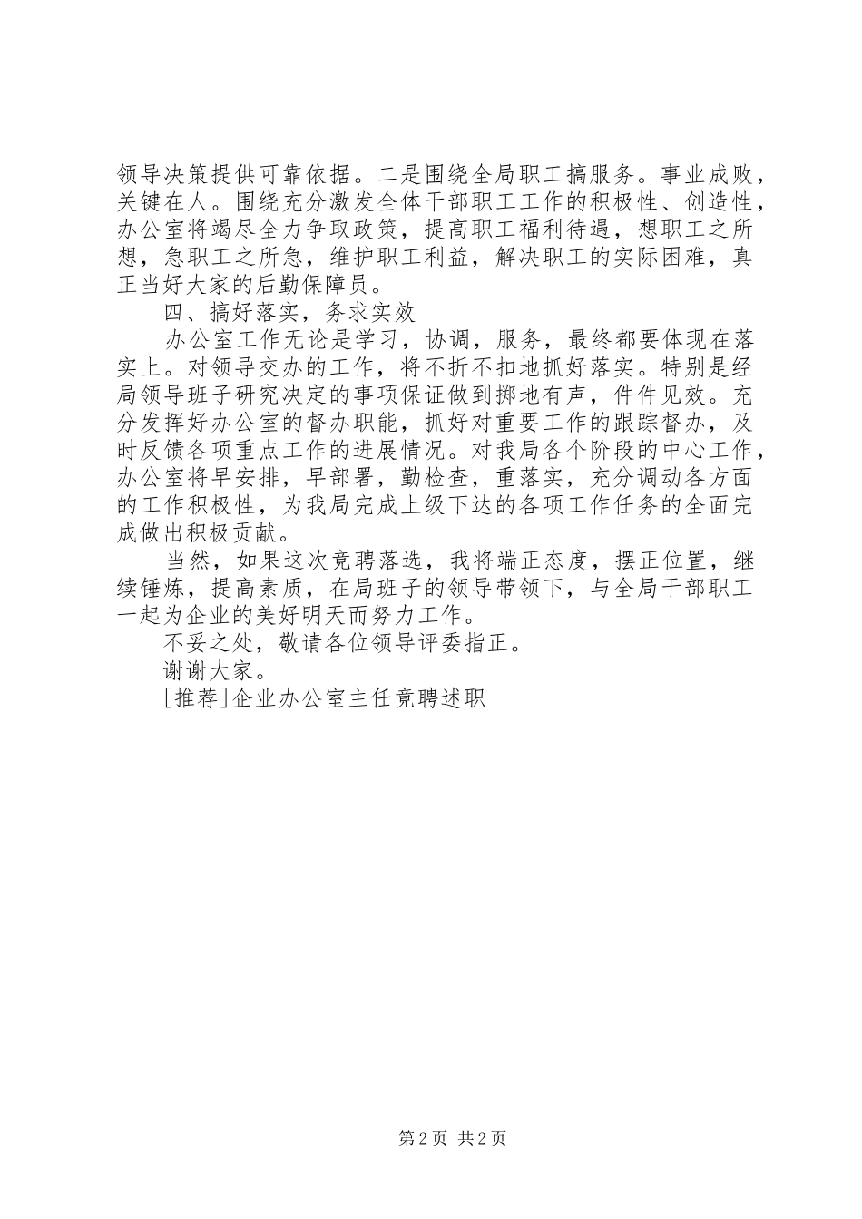 [推荐]企业办公室主任竟聘述职_第2页