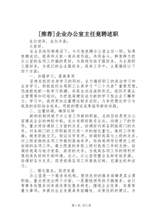 [推荐]企业办公室主任竟聘述职