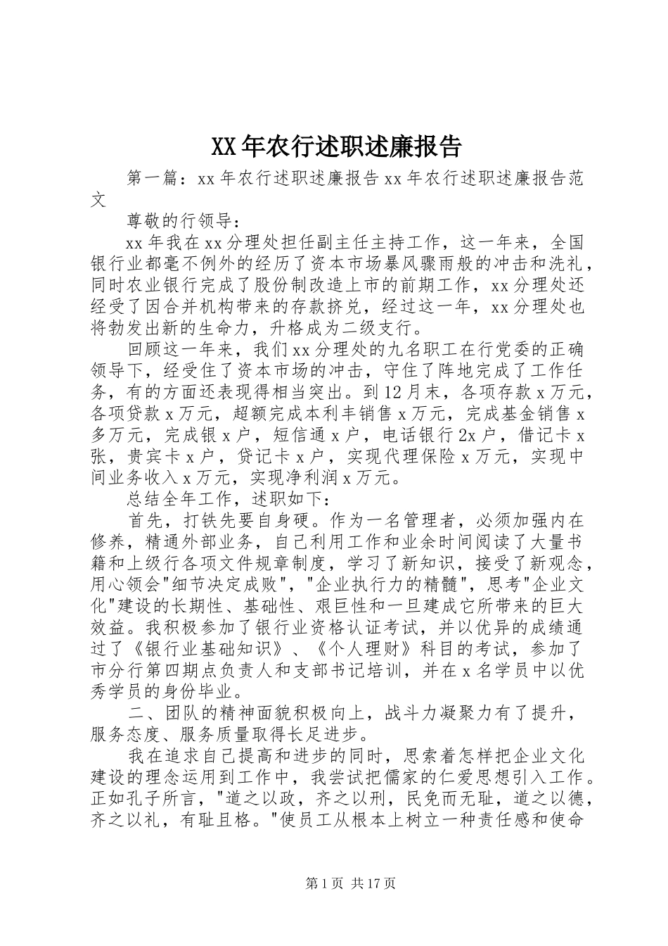 XX年农行述职述廉报告_第1页