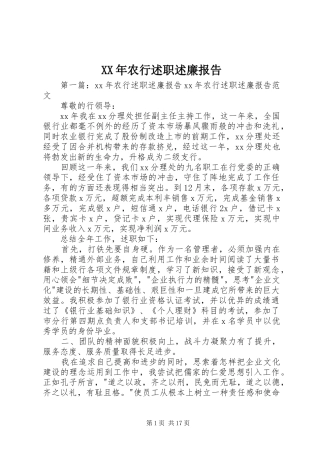 XX年农行述职述廉报告