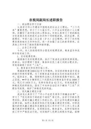 农税局副局长述职报告