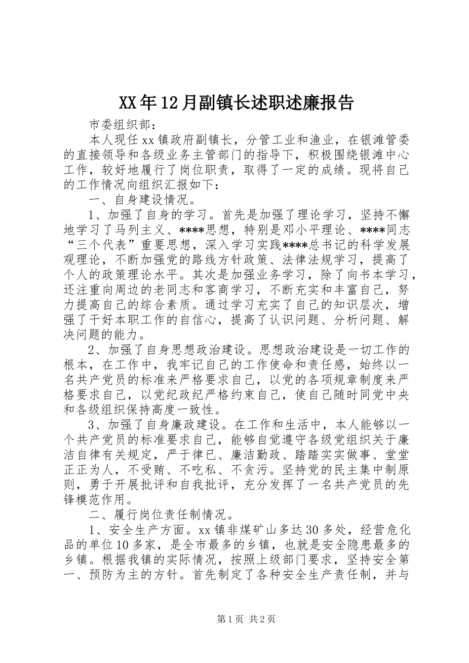 XX年12月副镇长述职述廉报告_第1页