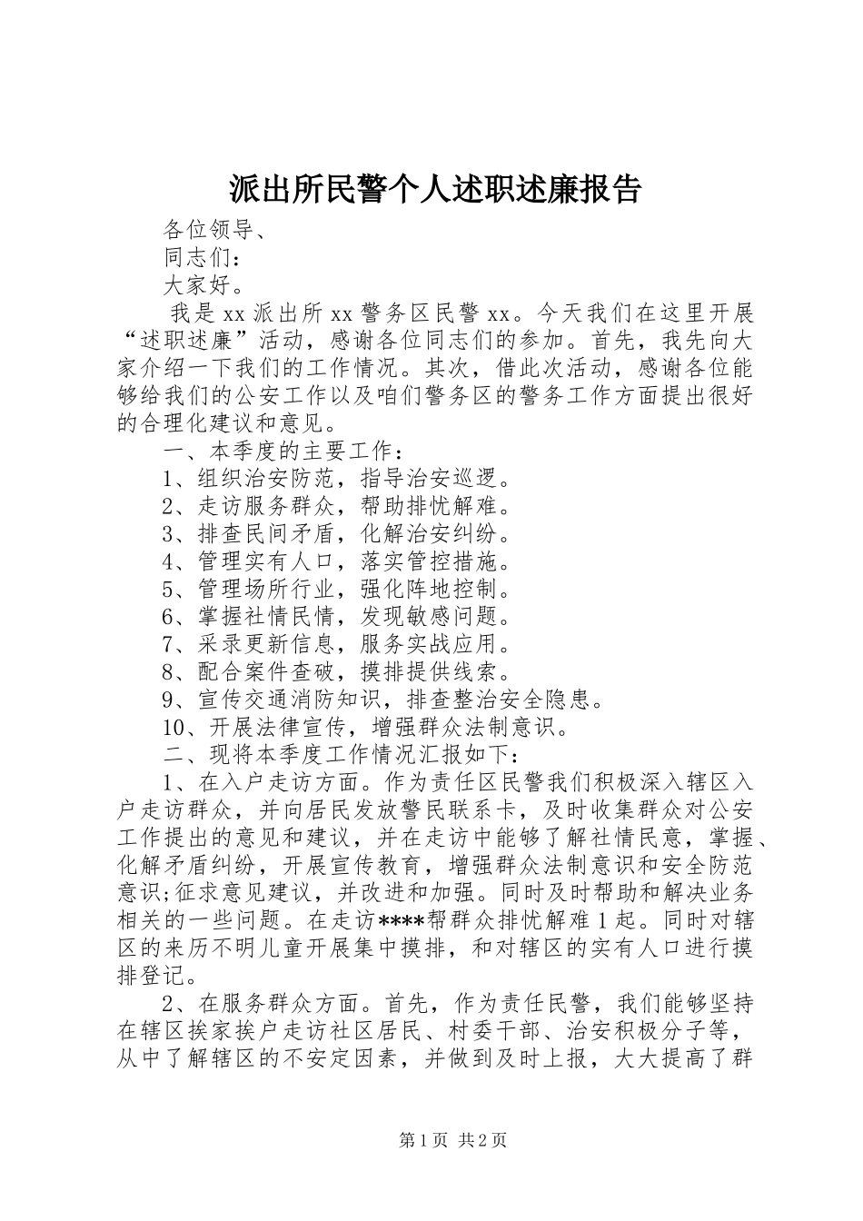派出所民警个人述职述廉报告_第1页