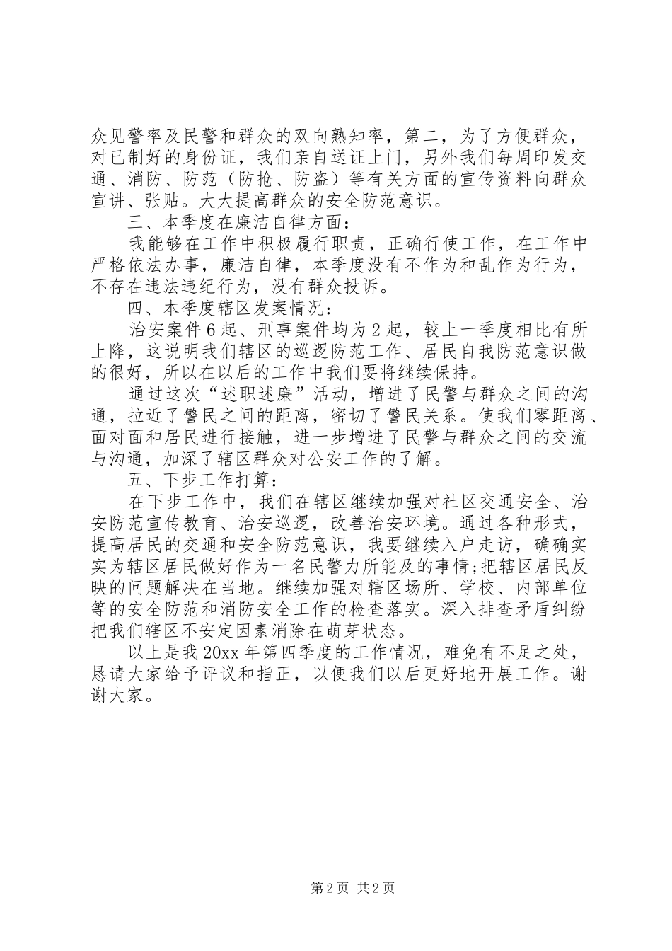 派出所民警个人述职述廉报告_第2页