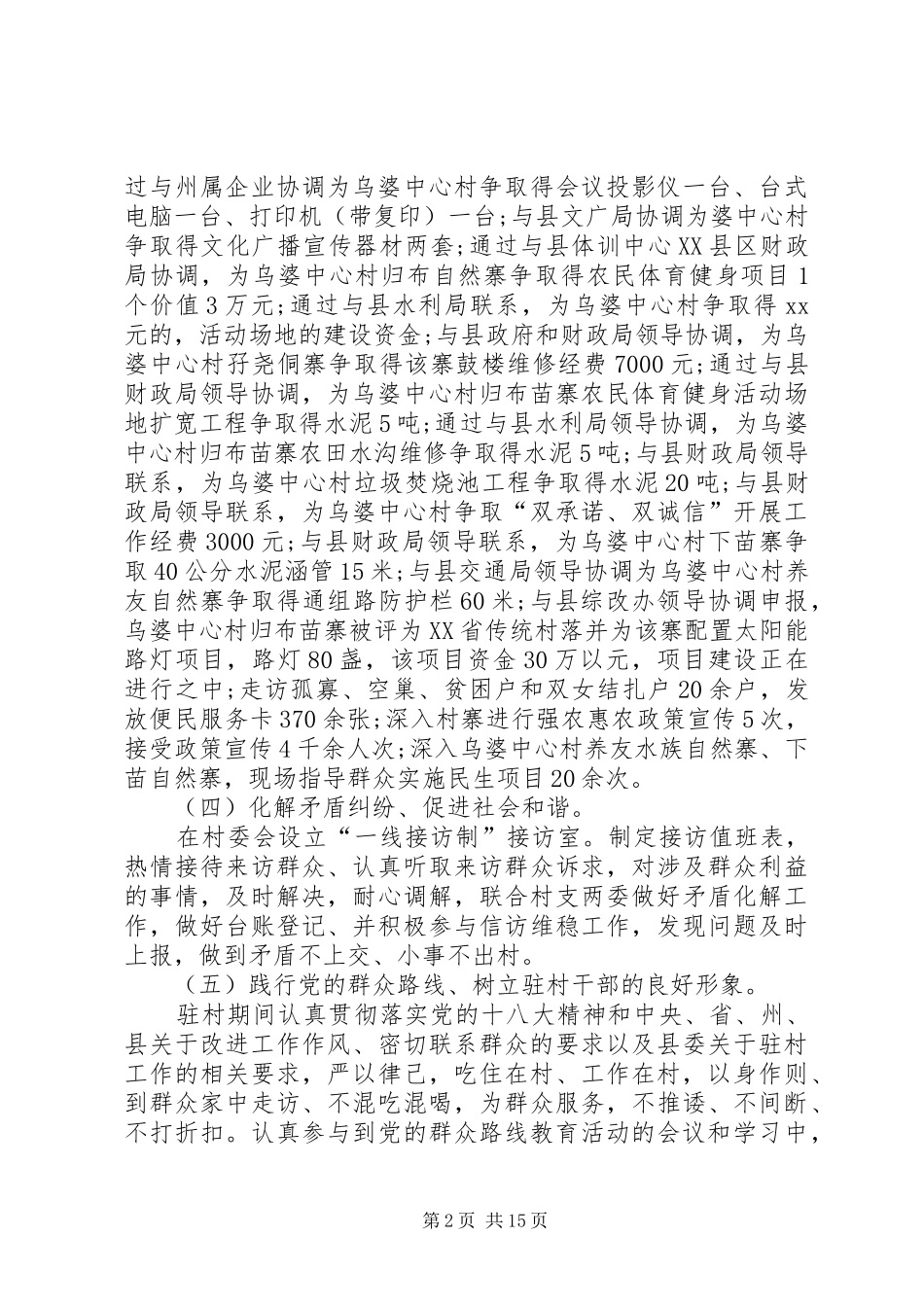 XX同步小康驻村干部半年述职报告_第2页