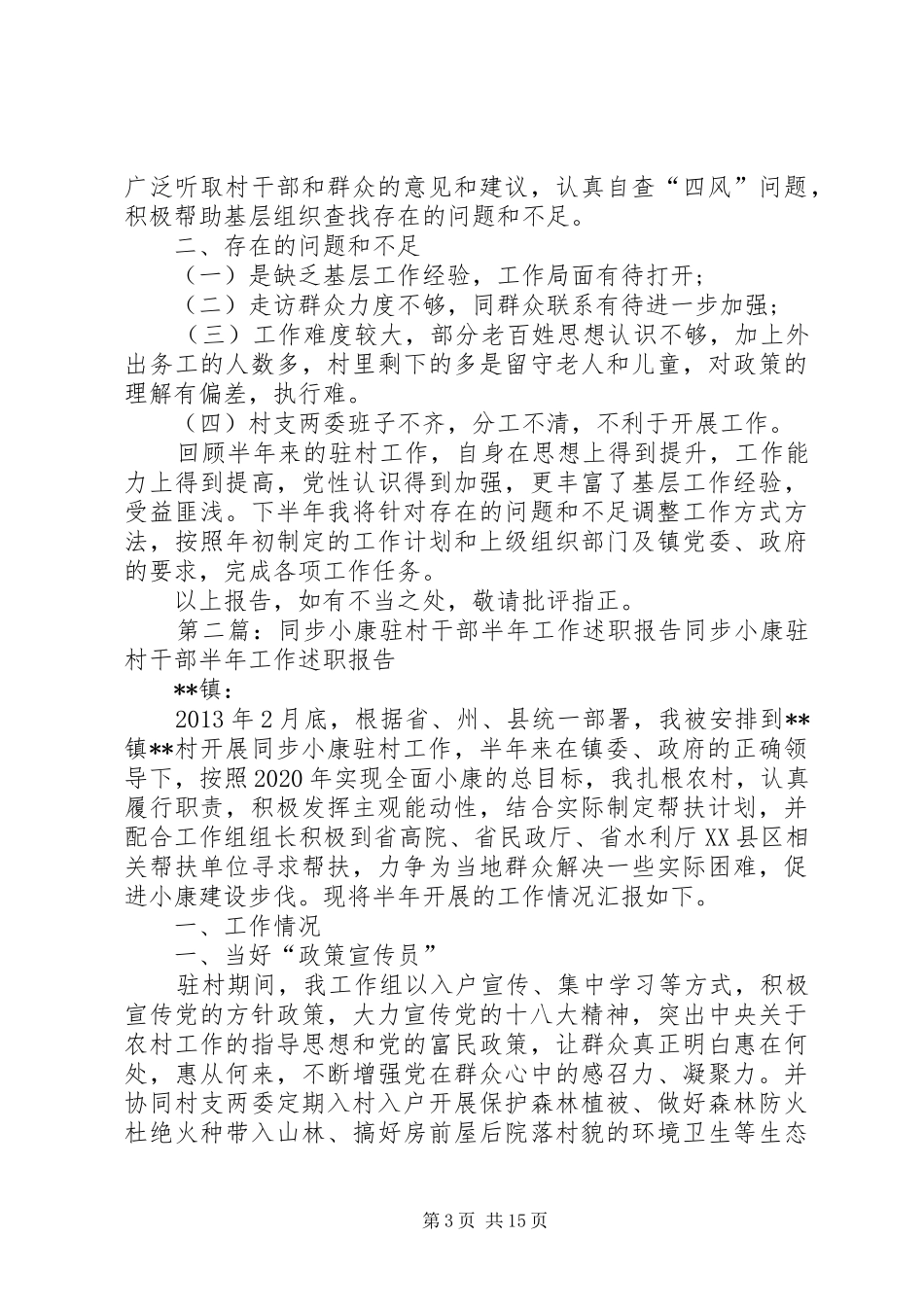 XX同步小康驻村干部半年述职报告_第3页