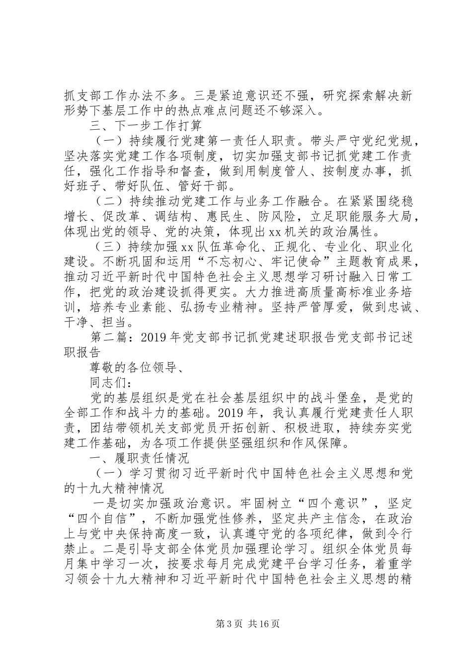 XX年书记抓党建述职报告_第3页