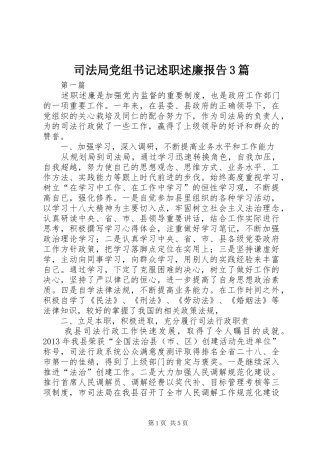 司法局党组书记述职述廉报告3篇