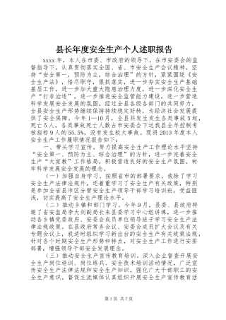 县长年度安全生产个人述职报告