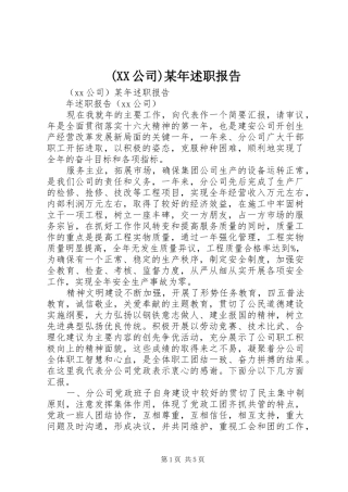 (XX公司)某年述职报告