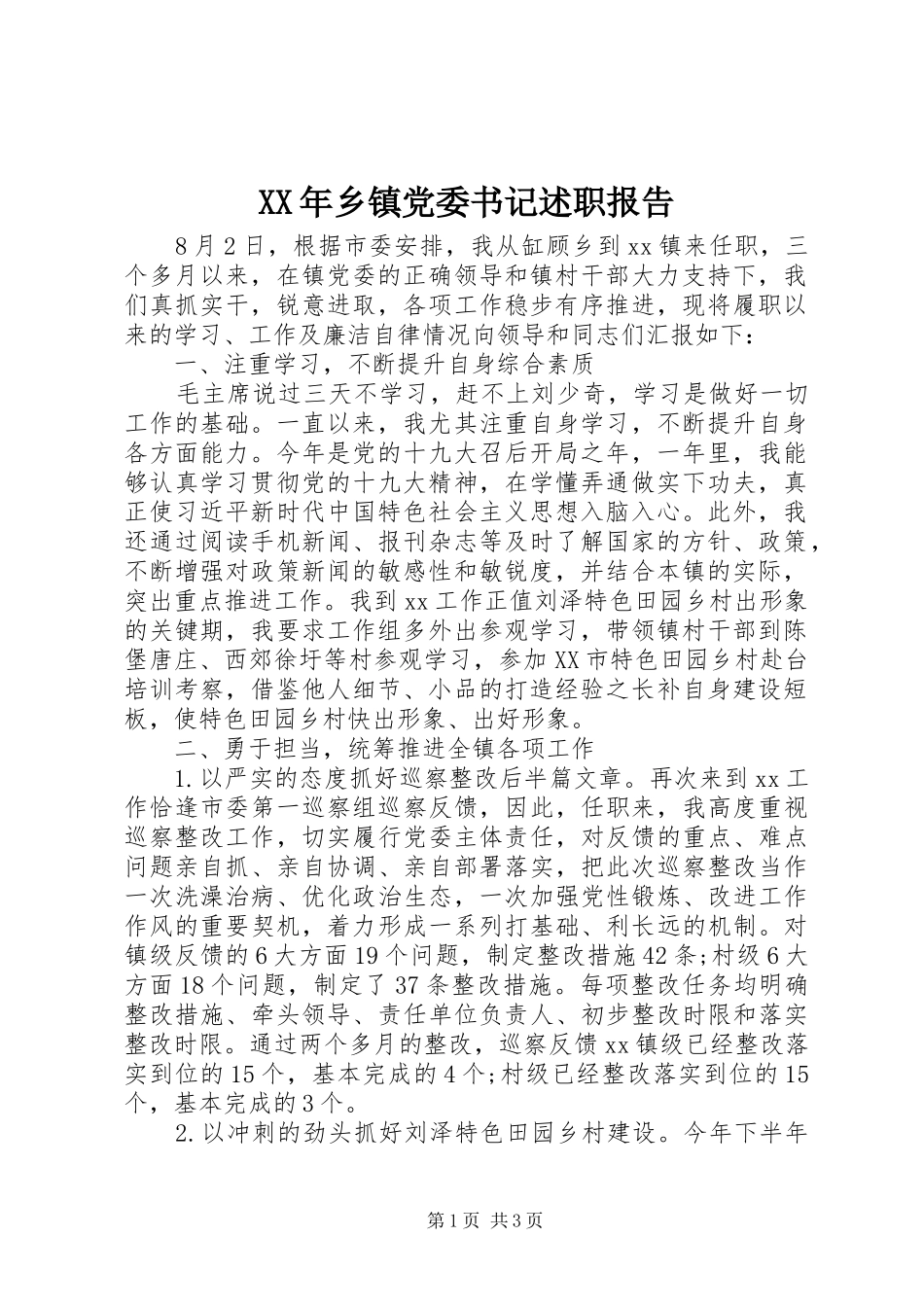 XX年乡镇党委书记述职报告_第1页