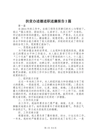 扶贫办述德述职述廉报告3篇
