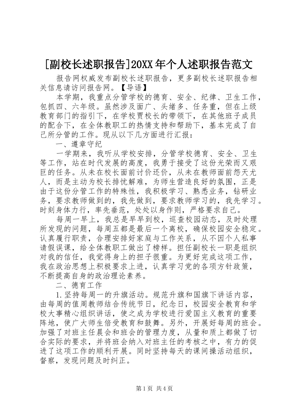 [副校长述职报告]20XX年个人述职报告范文_第1页