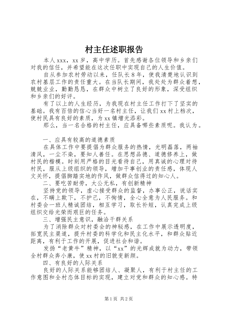 村主任述职报告 (22)_第1页