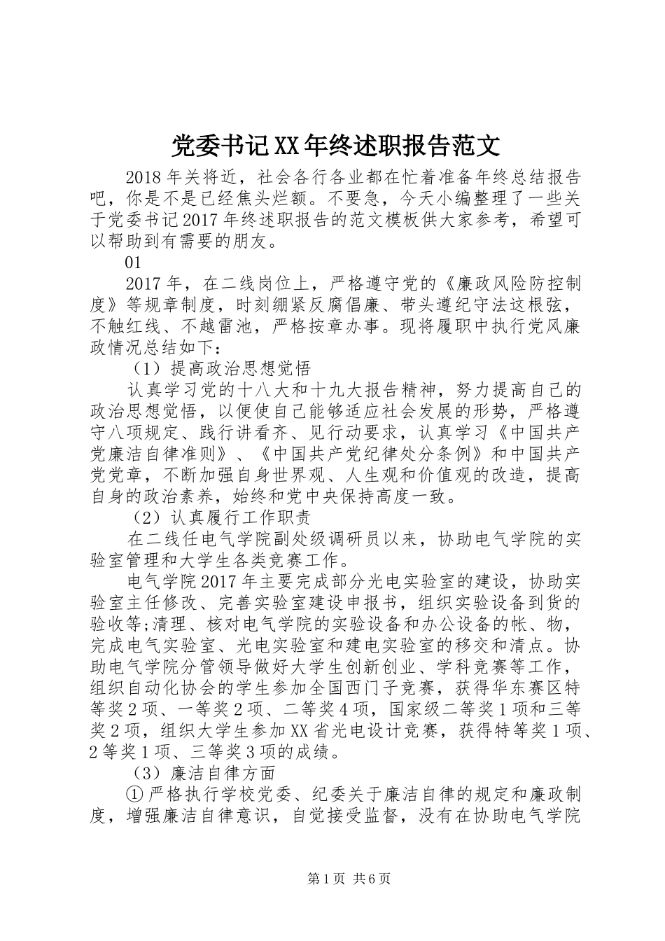 党委书记XX年终述职报告范文_第1页