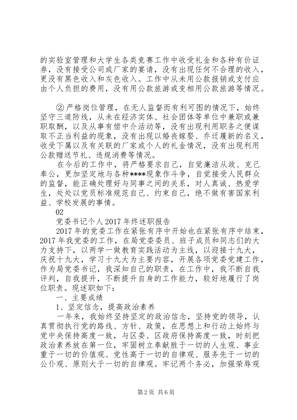 党委书记XX年终述职报告范文_第2页