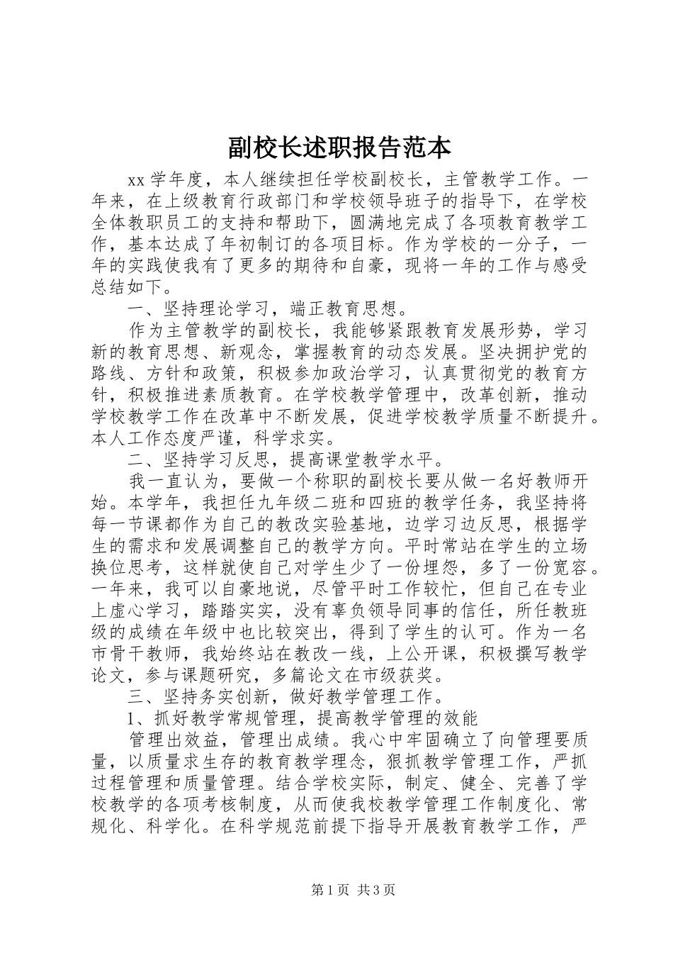 副校长述职报告范本_第1页