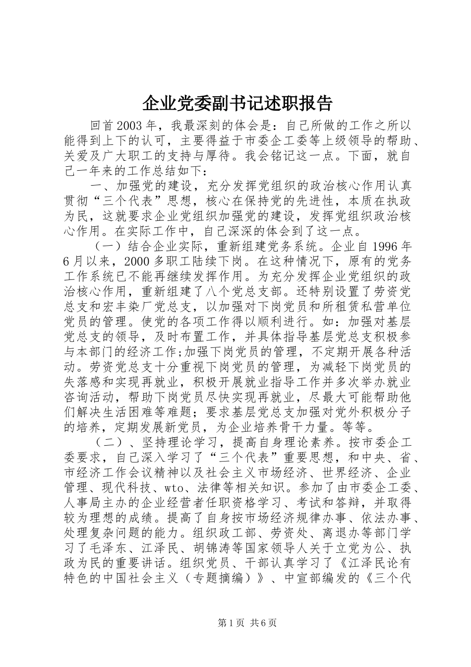 企业党委副书记述职报告_第1页