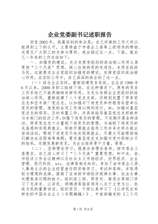 企业党委副书记述职报告