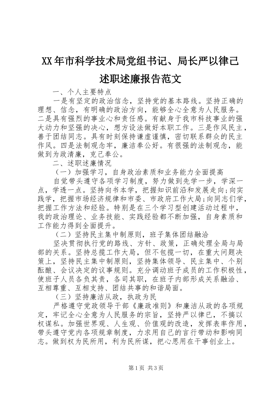 XX年市科学技术局党组书记、局长严以律己述职述廉报告范文_第1页