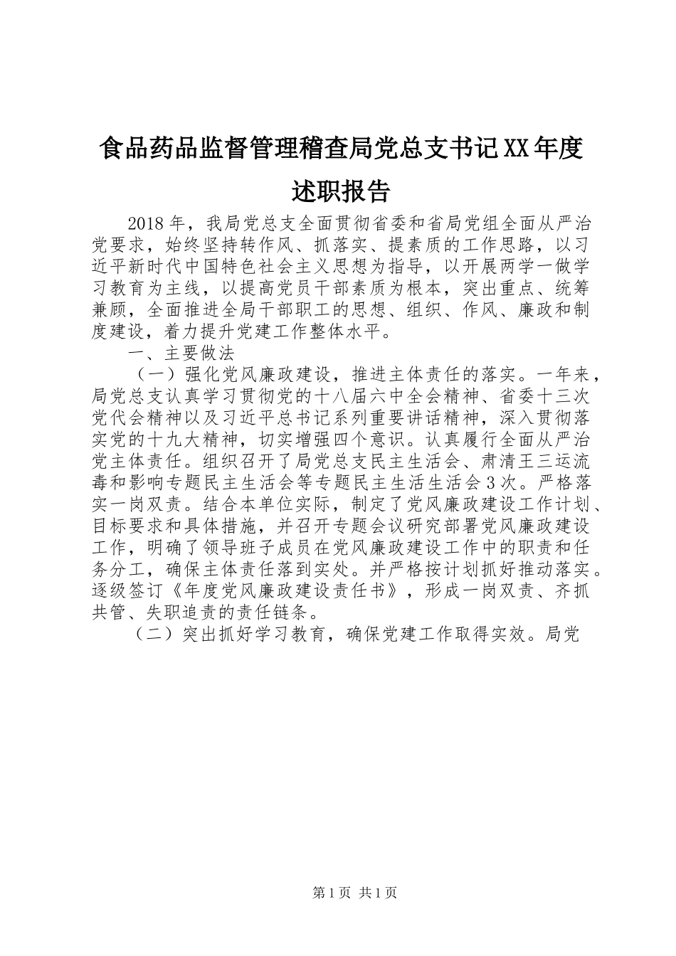 食品药品监督管理稽查局党总支书记XX年度述职报告_第1页