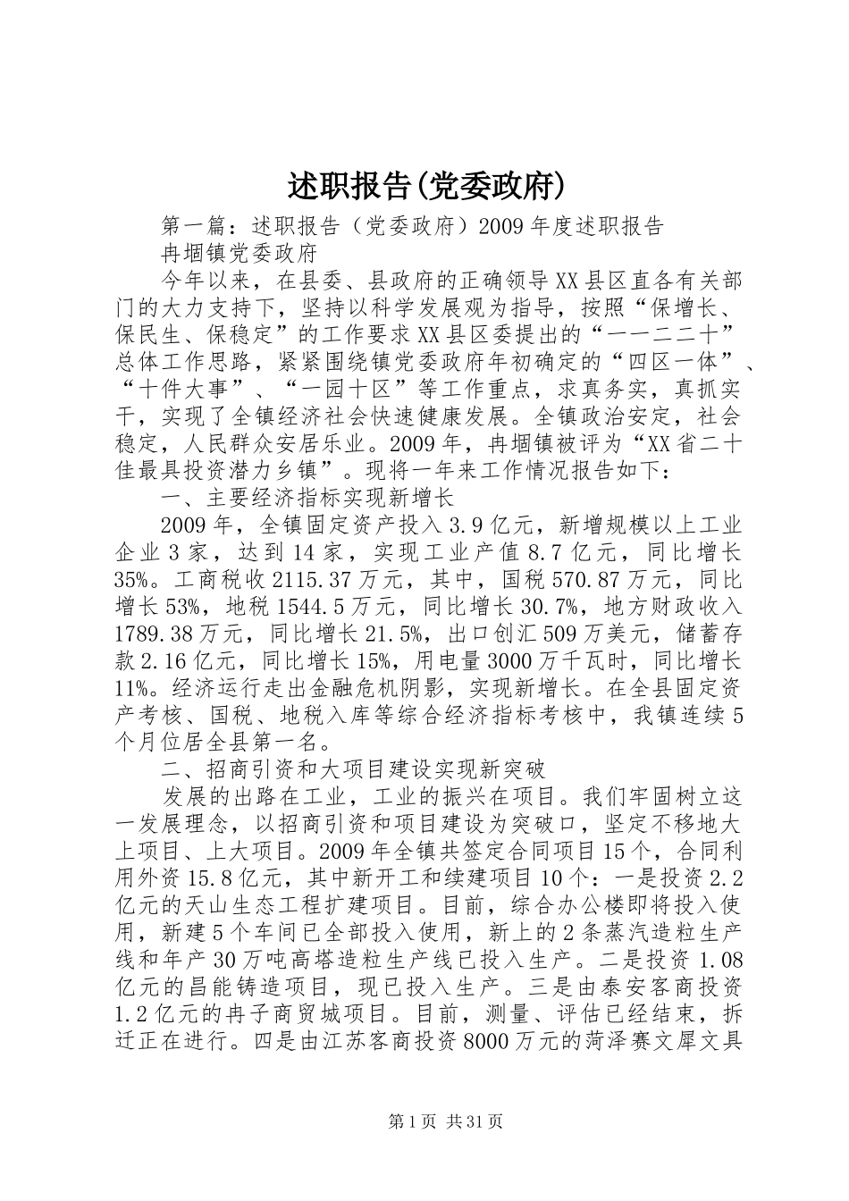 述职报告(党委政府)_第1页