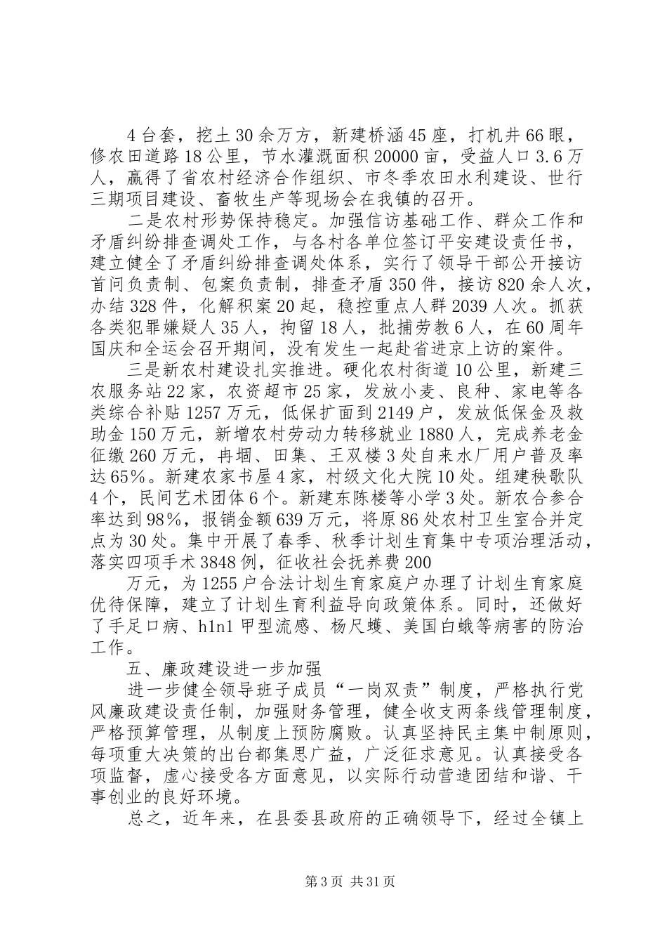 述职报告(党委政府)_第3页