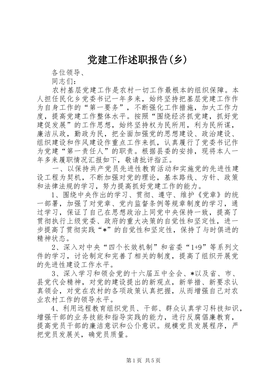 党建工作述职报告(乡)_第1页
