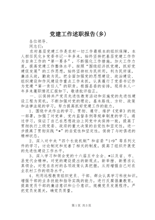 党建工作述职报告(乡)