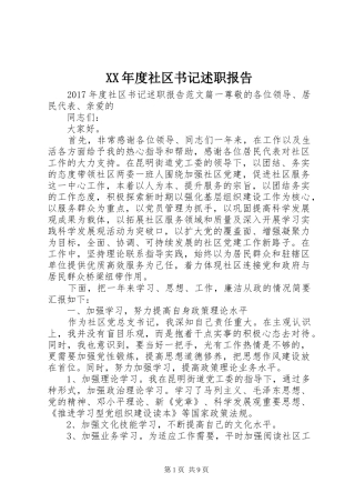 XX年度社区书记述职报告