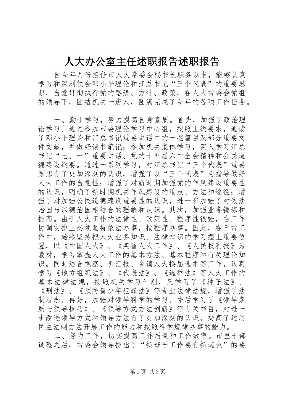 人大办公室主任述职报告述职报告_第1页