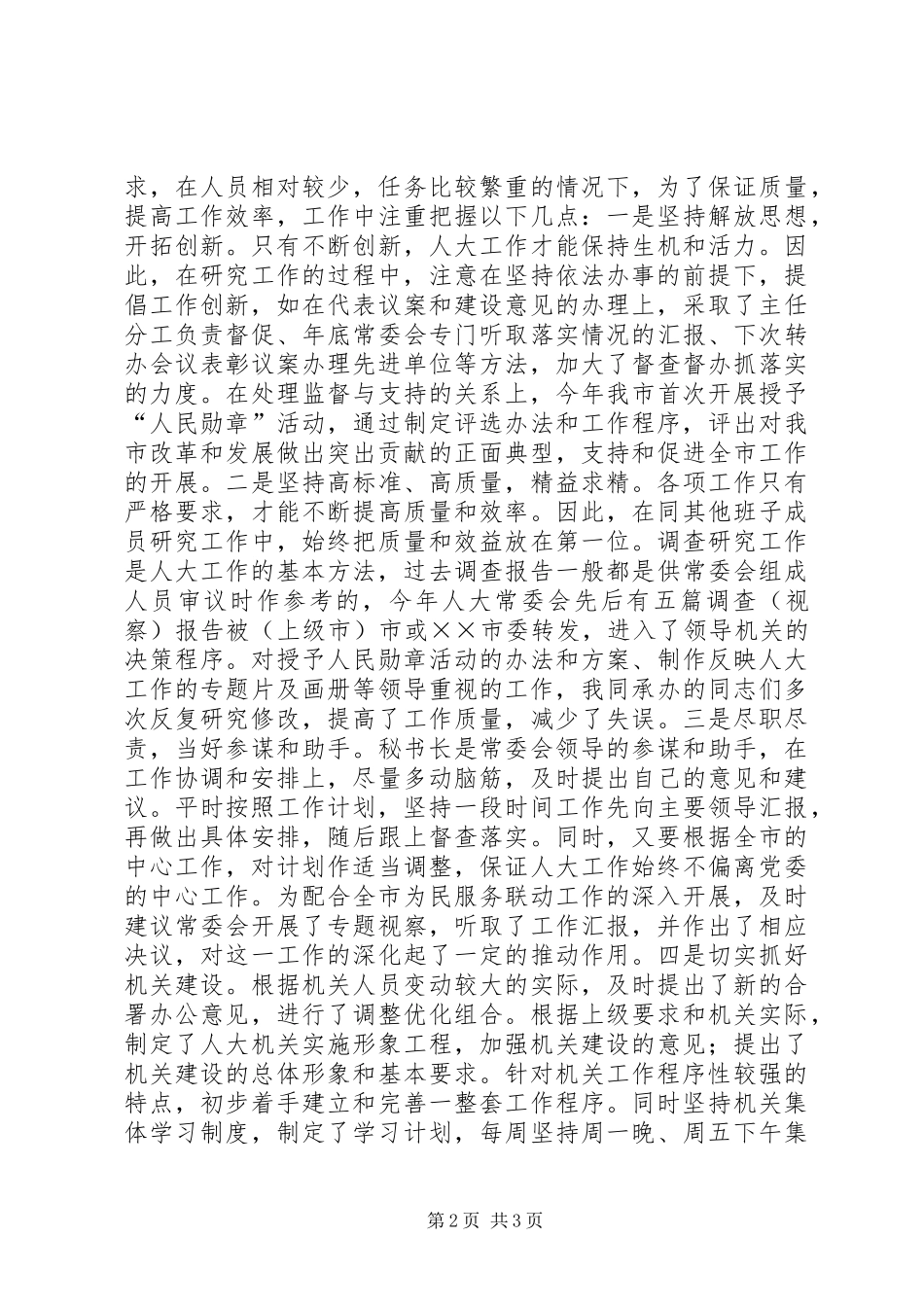 人大办公室主任述职报告述职报告_第2页