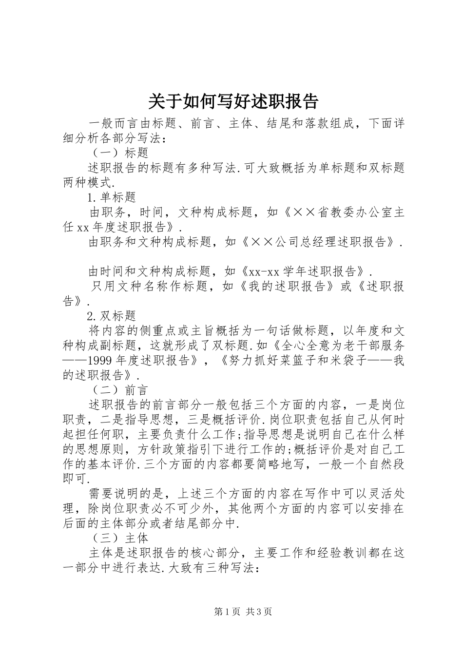关于如何写好述职报告_第1页