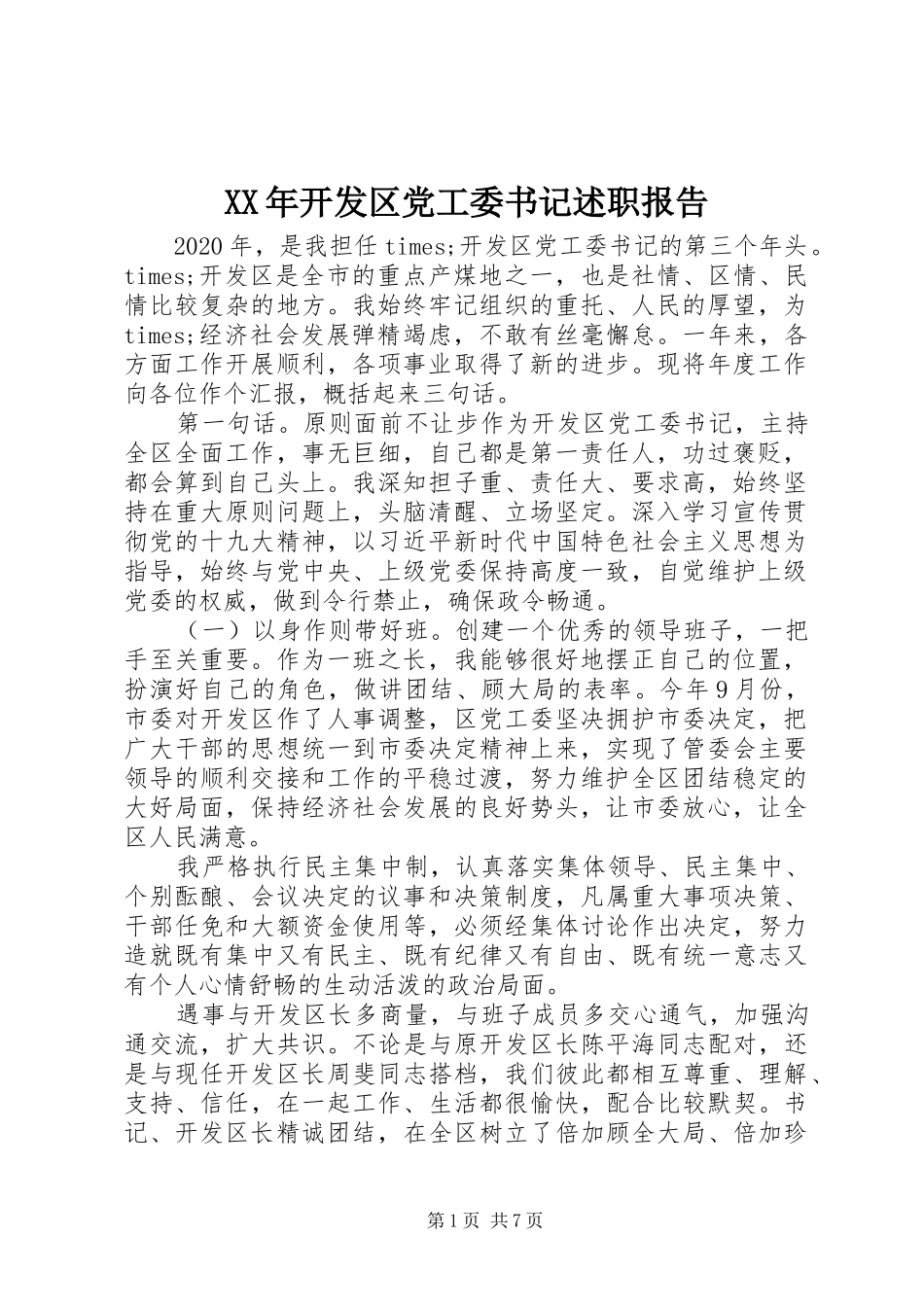 XX年开发区党工委书记述职报告_第1页